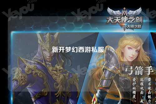 新开梦幻西游私服